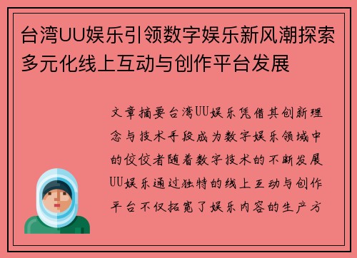台湾UU娱乐引领数字娱乐新风潮探索多元化线上互动与创作平台发展
