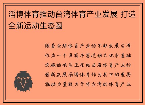 滔博体育推动台湾体育产业发展 打造全新运动生态圈