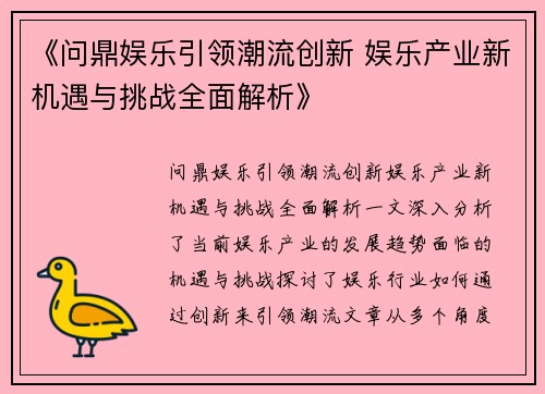 《问鼎娱乐引领潮流创新 娱乐产业新机遇与挑战全面解析》