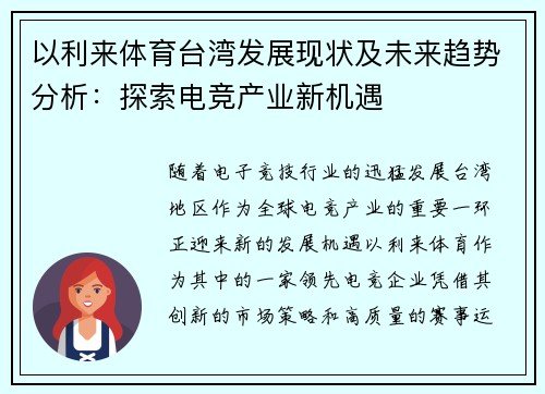 以利来体育台湾发展现状及未来趋势分析：探索电竞产业新机遇