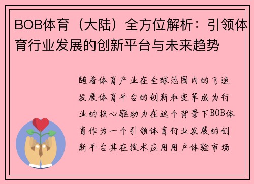 BOB体育（大陆）全方位解析：引领体育行业发展的创新平台与未来趋势