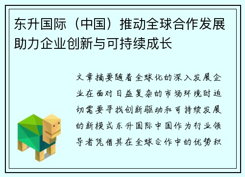 东升国际（中国）推动全球合作发展助力企业创新与可持续成长