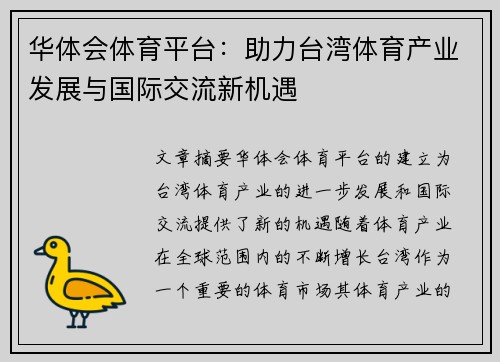 华体会体育平台：助力台湾体育产业发展与国际交流新机遇