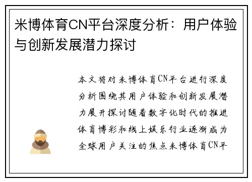 米博体育CN平台深度分析：用户体验与创新发展潜力探讨
