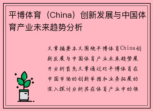 平博体育（China）创新发展与中国体育产业未来趋势分析