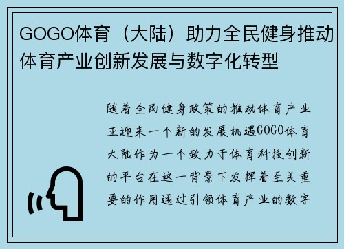 GOGO体育（大陆）助力全民健身推动体育产业创新发展与数字化转型