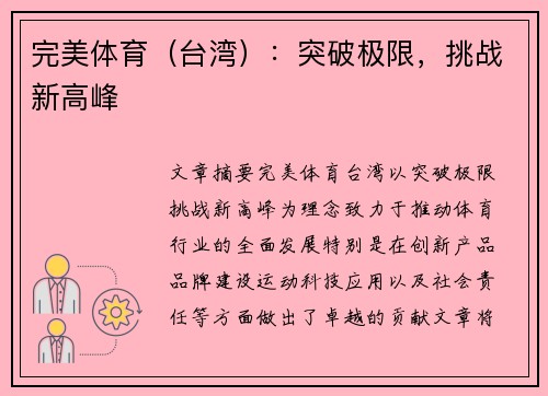 完美体育（台湾）：突破极限，挑战新高峰