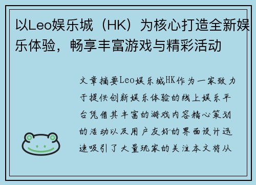 以Leo娱乐城（HK）为核心打造全新娱乐体验，畅享丰富游戏与精彩活动
