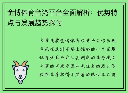 金博体育台湾平台全面解析：优势特点与发展趋势探讨