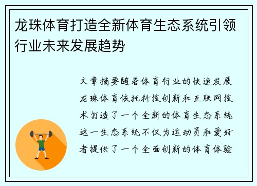 龙珠体育打造全新体育生态系统引领行业未来发展趋势