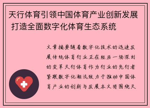 天行体育引领中国体育产业创新发展 打造全面数字化体育生态系统