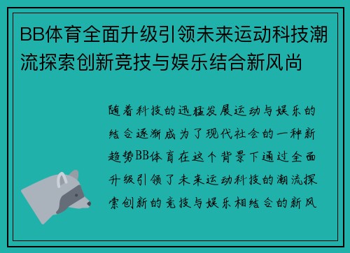 BB体育全面升级引领未来运动科技潮流探索创新竞技与娱乐结合新风尚