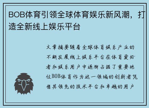 BOB体育引领全球体育娱乐新风潮，打造全新线上娱乐平台