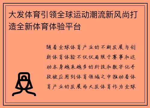 大发体育引领全球运动潮流新风尚打造全新体育体验平台