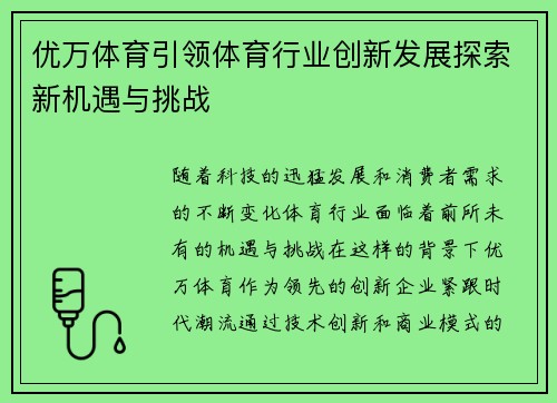 优万体育引领体育行业创新发展探索新机遇与挑战