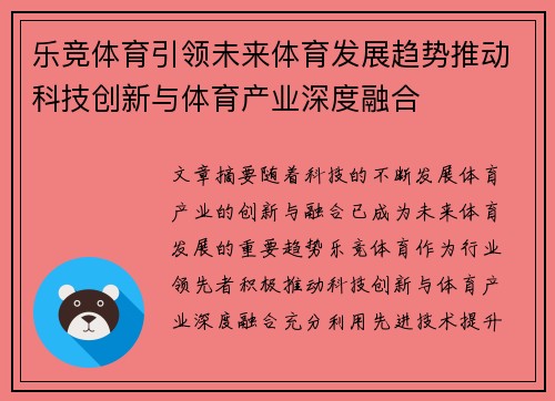 乐竞体育引领未来体育发展趋势推动科技创新与体育产业深度融合