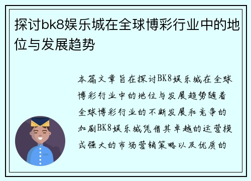 探讨bk8娱乐城在全球博彩行业中的地位与发展趋势