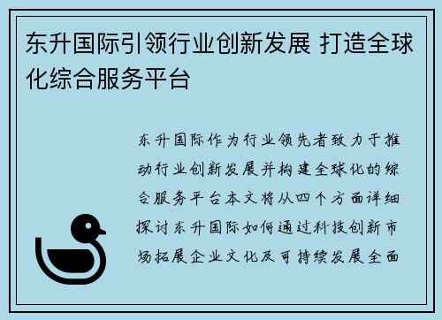 东升国际引领行业创新发展 打造全球化综合服务平台
