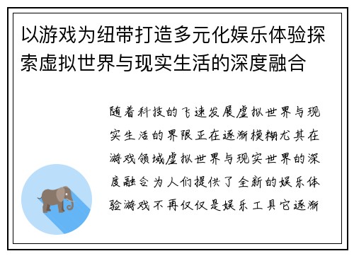 以游戏为纽带打造多元化娱乐体验探索虚拟世界与现实生活的深度融合