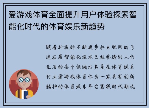 爱游戏体育全面提升用户体验探索智能化时代的体育娱乐新趋势