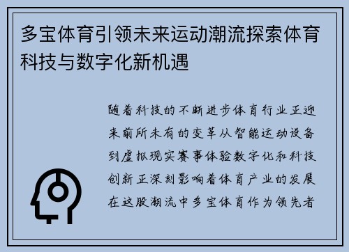 多宝体育引领未来运动潮流探索体育科技与数字化新机遇