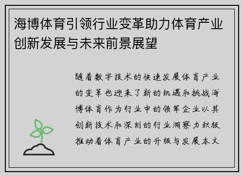 海博体育引领行业变革助力体育产业创新发展与未来前景展望