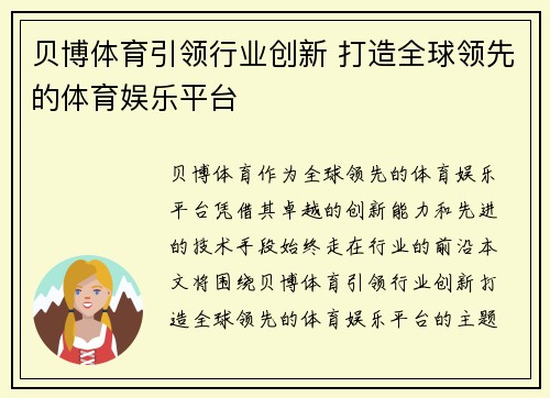 贝博体育引领行业创新 打造全球领先的体育娱乐平台