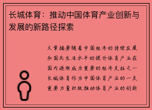 长城体育：推动中国体育产业创新与发展的新路径探索