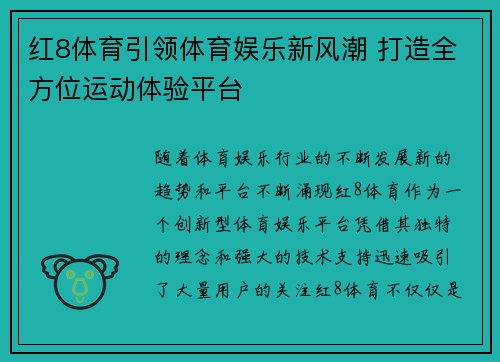 红8体育引领体育娱乐新风潮 打造全方位运动体验平台