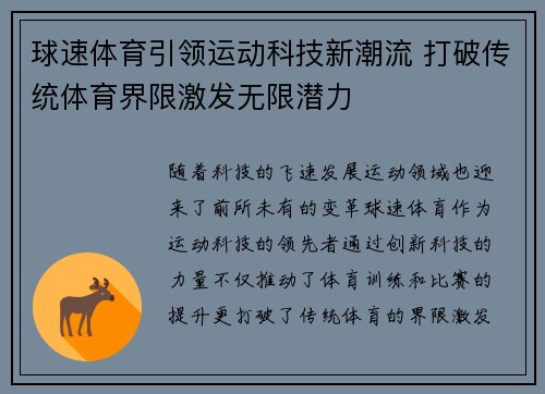 球速体育引领运动科技新潮流 打破传统体育界限激发无限潜力