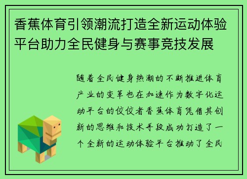 香蕉体育引领潮流打造全新运动体验平台助力全民健身与赛事竞技发展