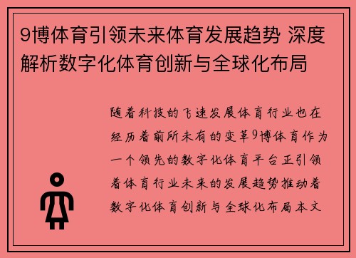 9博体育引领未来体育发展趋势 深度解析数字化体育创新与全球化布局