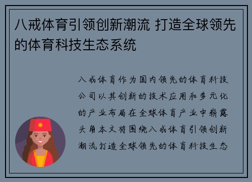 八戒体育引领创新潮流 打造全球领先的体育科技生态系统