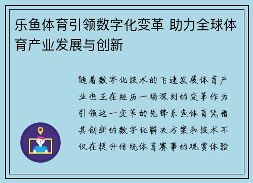 乐鱼体育引领数字化变革 助力全球体育产业发展与创新