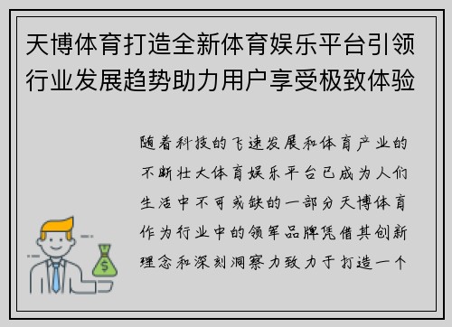 天博体育打造全新体育娱乐平台引领行业发展趋势助力用户享受极致体验