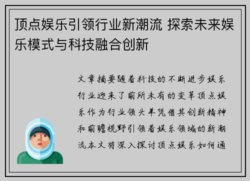 顶点娱乐引领行业新潮流 探索未来娱乐模式与科技融合创新