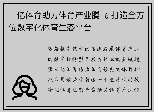 三亿体育助力体育产业腾飞 打造全方位数字化体育生态平台
