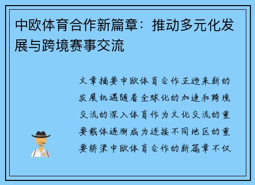 中欧体育合作新篇章：推动多元化发展与跨境赛事交流