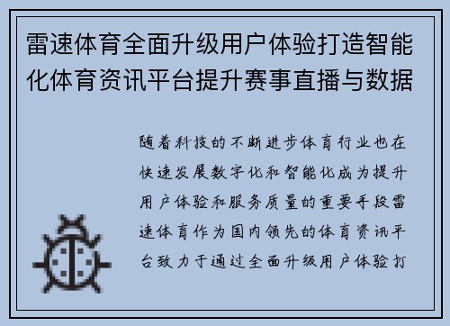 雷速体育全面升级用户体验打造智能化体育资讯平台提升赛事直播与数据分析服务
