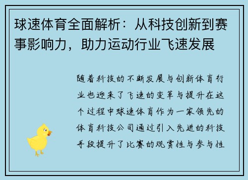 球速体育全面解析：从科技创新到赛事影响力，助力运动行业飞速发展