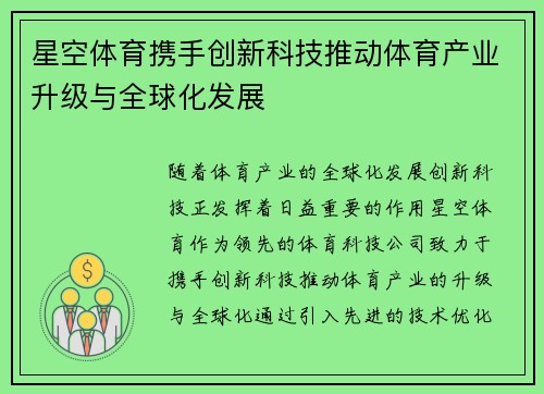 星空体育携手创新科技推动体育产业升级与全球化发展